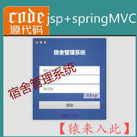 jsp+springMVC+mysql实现的Java web学生宿舍管理系统源码附带论文及视频指导运行教程